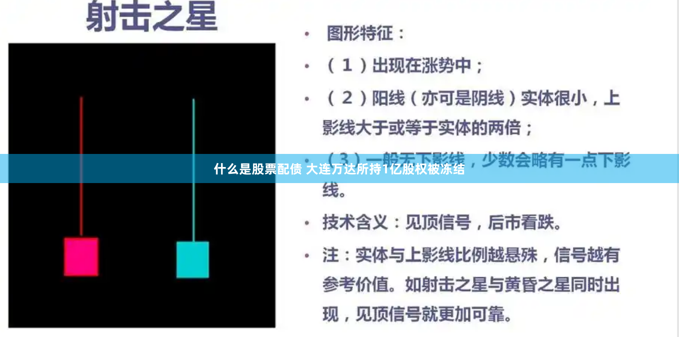 什么是股票配债 大连万达所持1亿股权被冻结