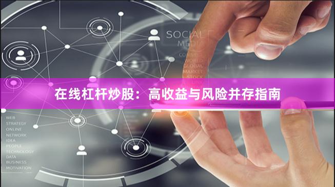 在线杠杆炒股：高收益与风险并存指南