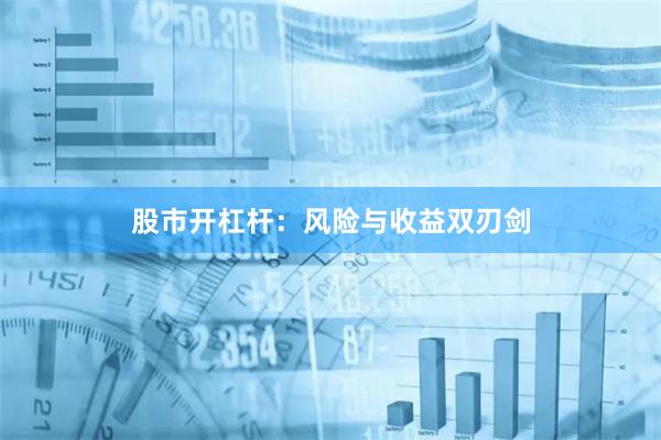 股市开杠杆：风险与收益双刃剑