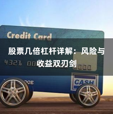 股票几倍杠杆详解：风险与收益双刃剑