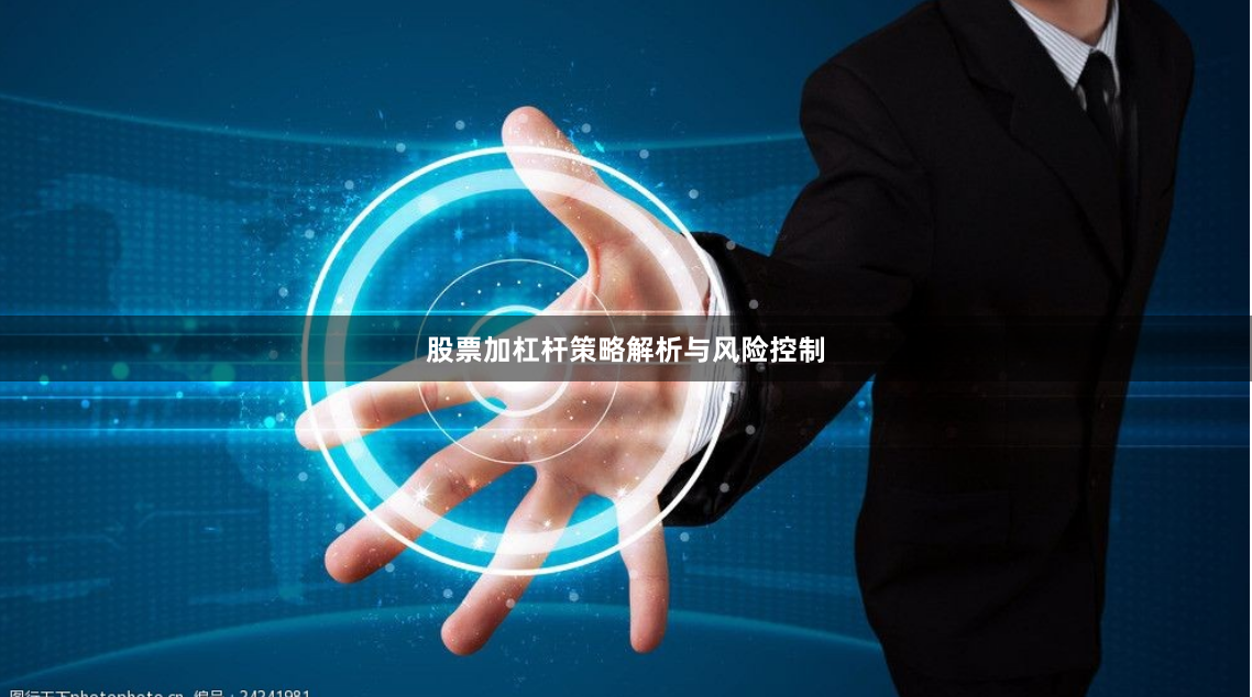 股票加杠杆策略解析与风险控制